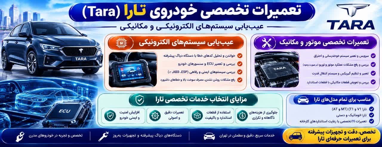 تعمیرات تخصصی خودروی تارا (Tara) | عیبیابی سیستمهای الکترونیکی و مکانیکی تعمیرات تخصصی خودروی تارا (Tara) | عیبیابی سیستمهای الکترونیکی و مکانیکی
